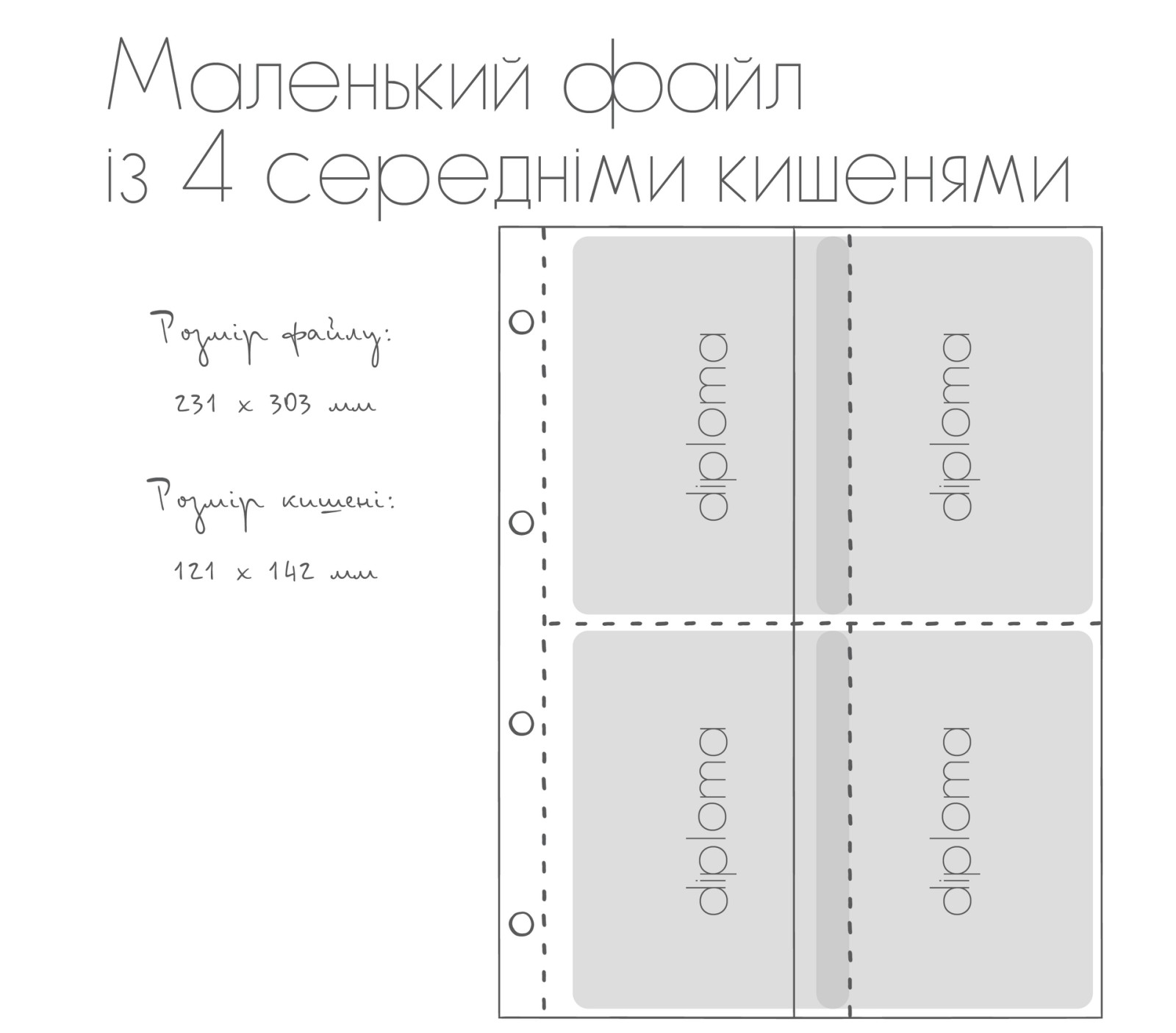 Маленький файл з чотирма середніми кишенями.