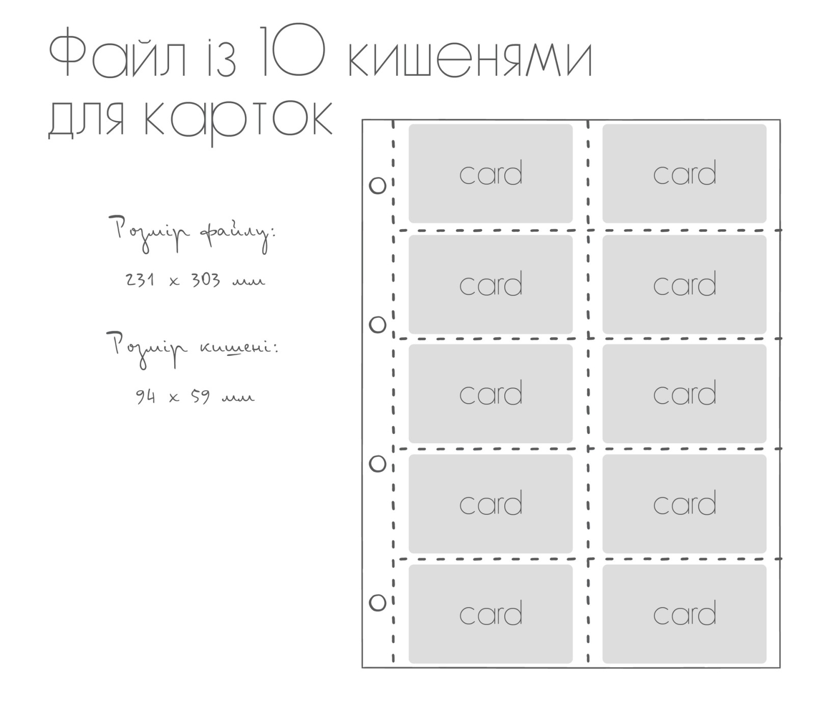 Файл із 10 кишенями для карток
